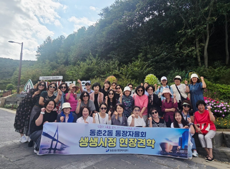 동춘2동 통장자율회, 강화군 ‘생생시정 현장견학’ 실시